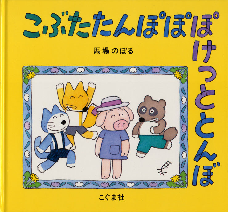 1才のお誕生日祝い絵本 Hセット
