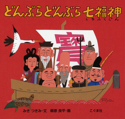 どんぶら どんぶら 七福神