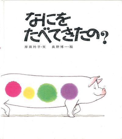 なにをたべてきたの?