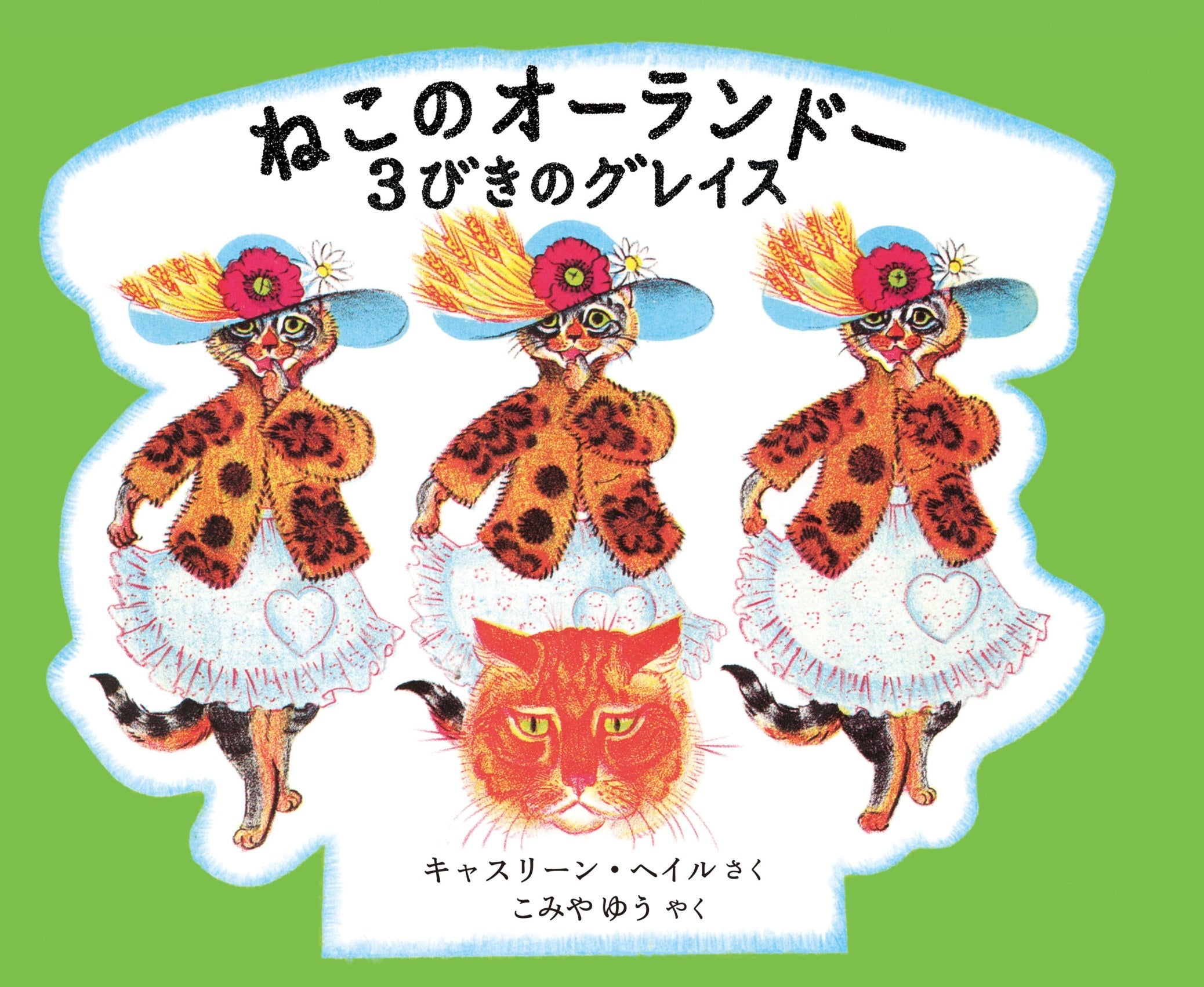 ねこのオーランドー 3びきのグレイス-好学社-絵本 – こどもの本の童話