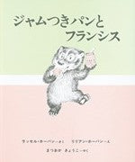 ジャムつきパンとフランシス