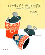 アレクサンダとぜんまいねずみ