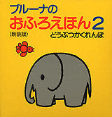 ＜新装版＞ブルーナのおふろえほん　2　どうぶつかくれんぼ