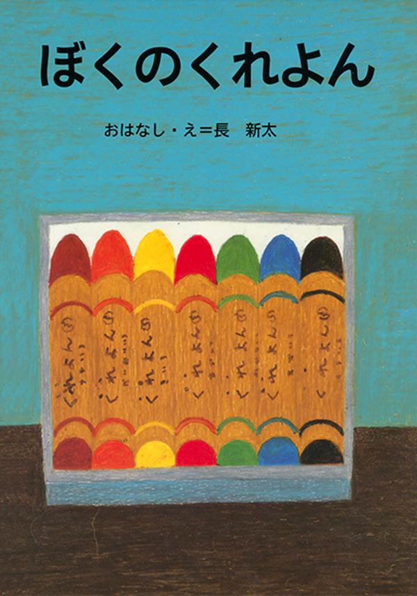 ぼくのくれよん