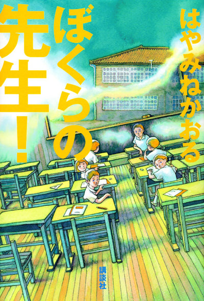 ぼくらの先生！