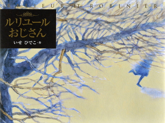 ルリユールおじさん-講談社-絵本 – こどもの本の童話館公式オンライン