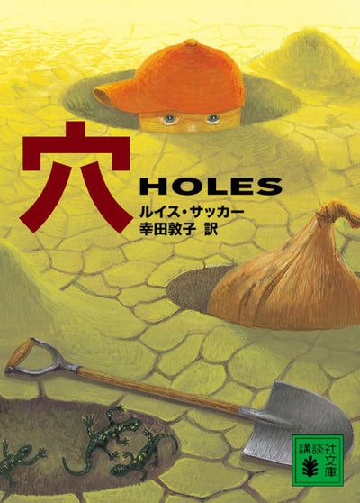 穴　HOLES （文庫）