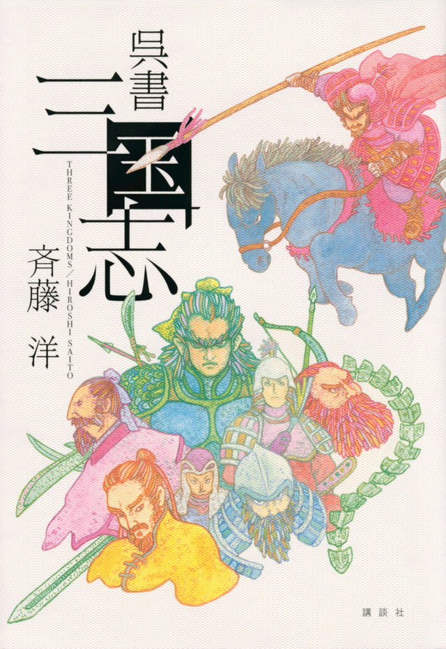 呉書　三国志