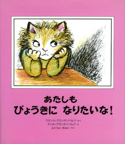 あたしもびょうきになりたいな！