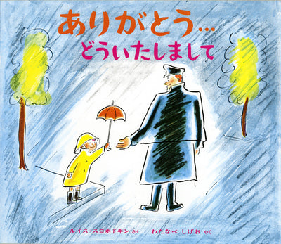 ありがとう…どういたしまして