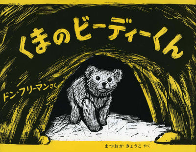 くまのビーディーくん