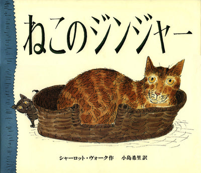 ねこのジンジャー