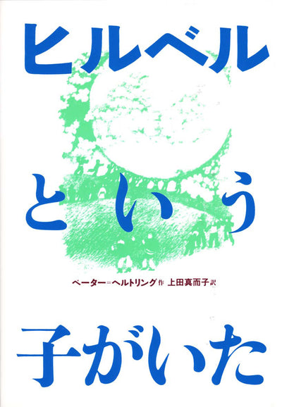 ヒルベルという子がいた