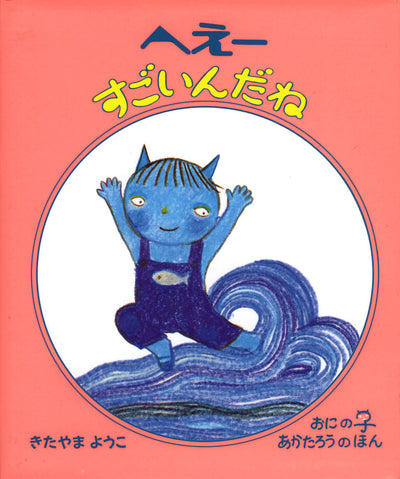 へえーすごいんだね