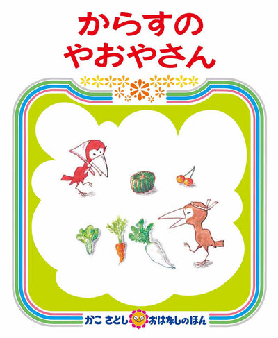 からすのやおやさん