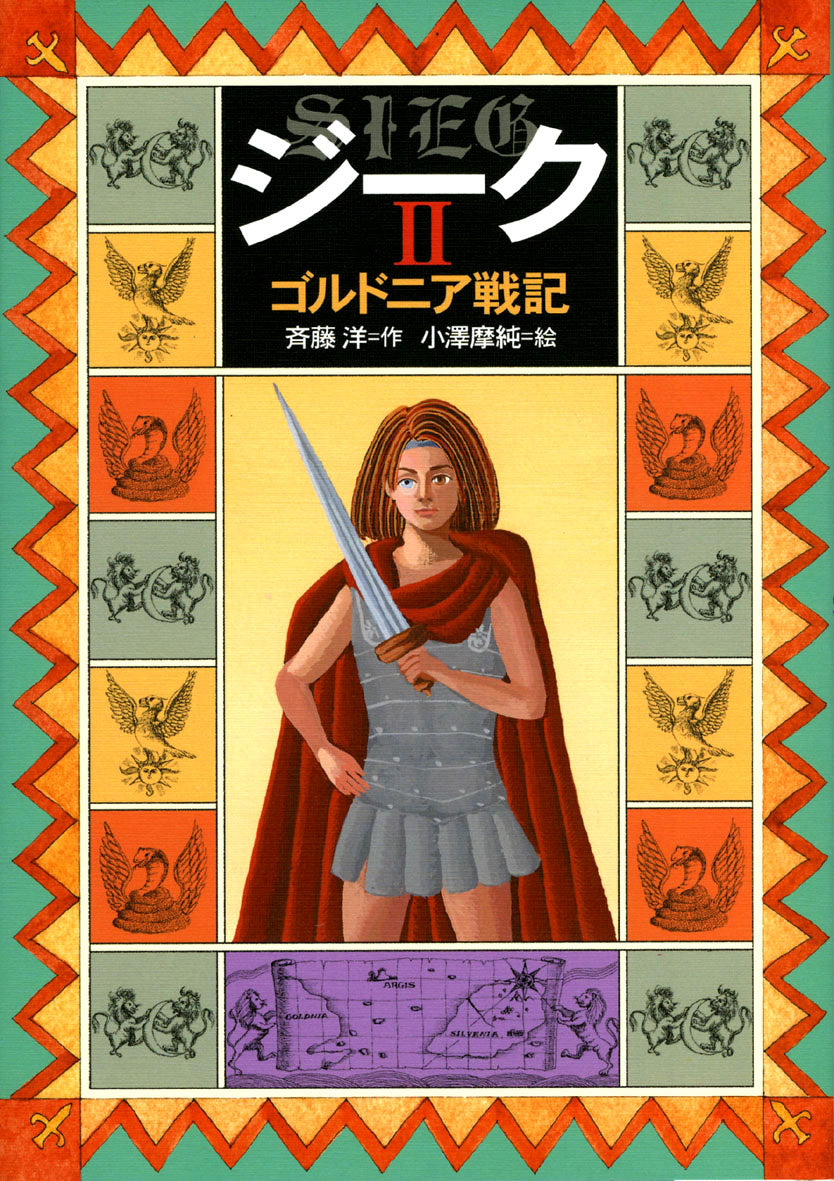 ジークⅡ