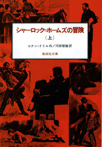 シャーロック＝ホームズの冒険（上）