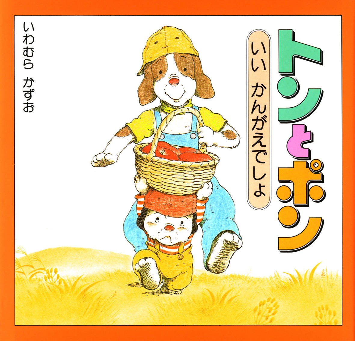 いいかんがえでしょトンとポン