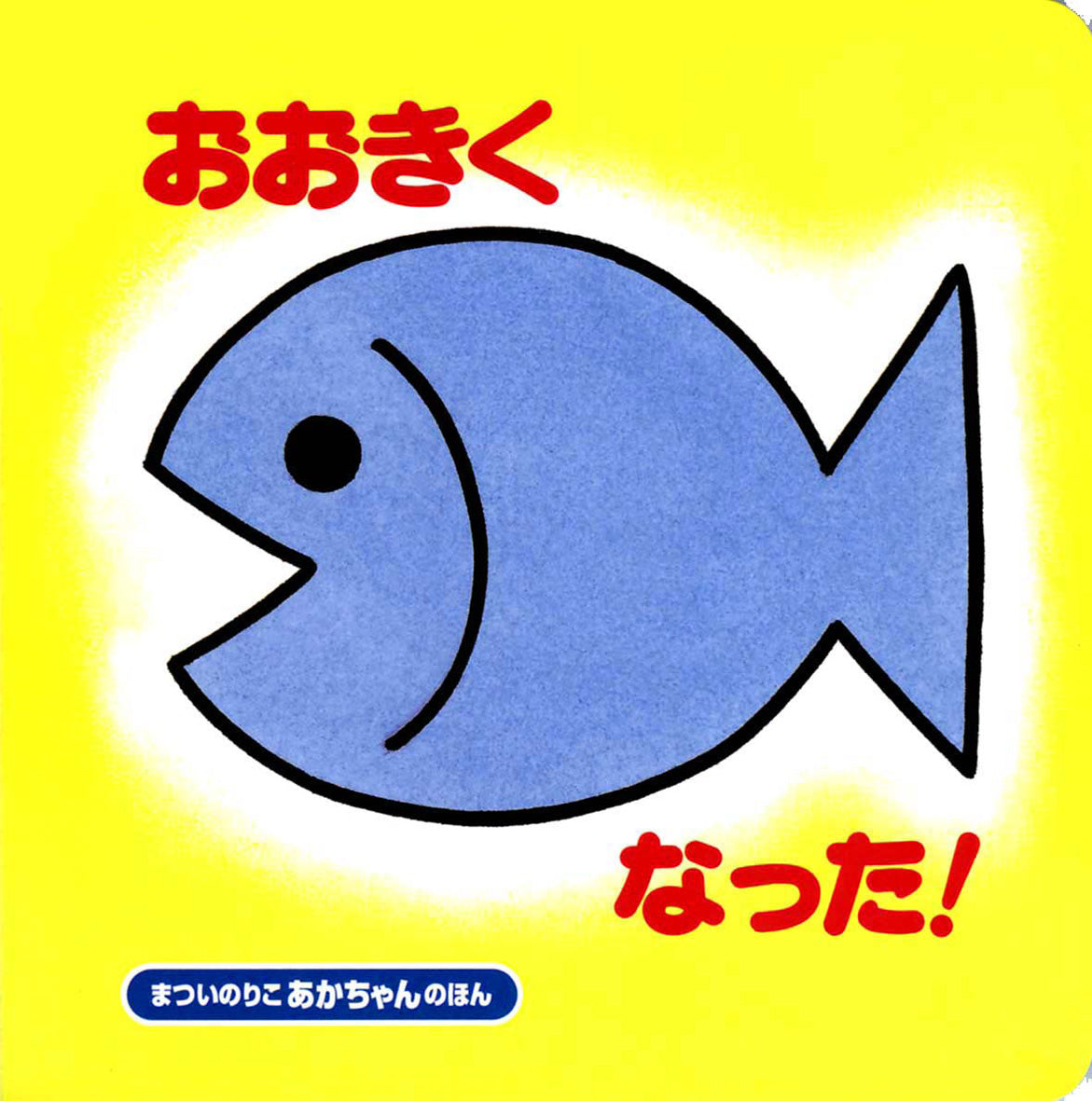 おおきくなった！