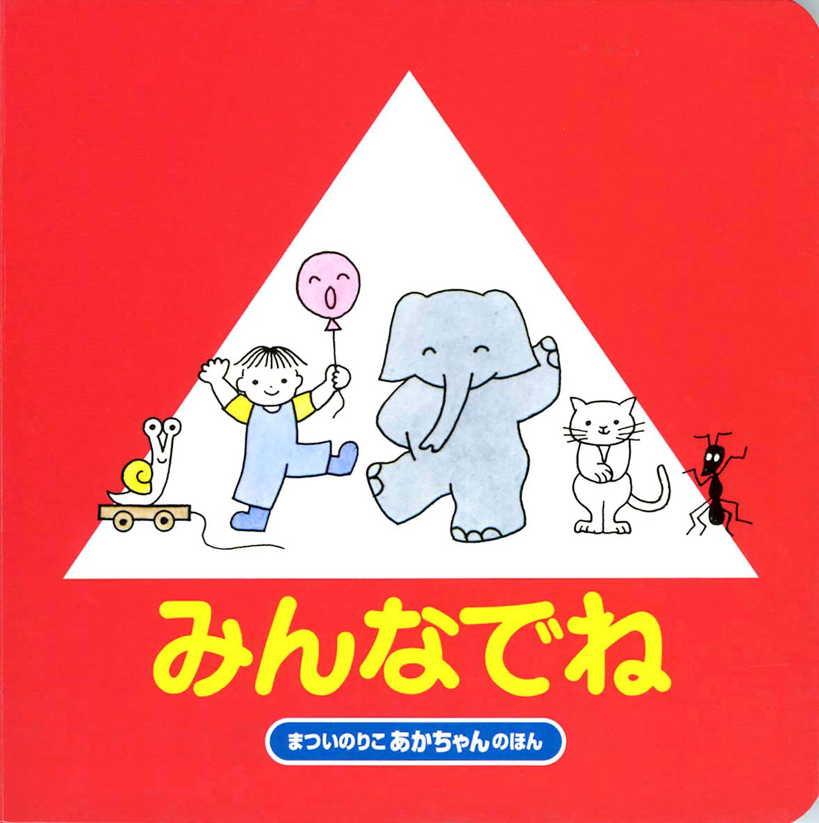 みんなでね