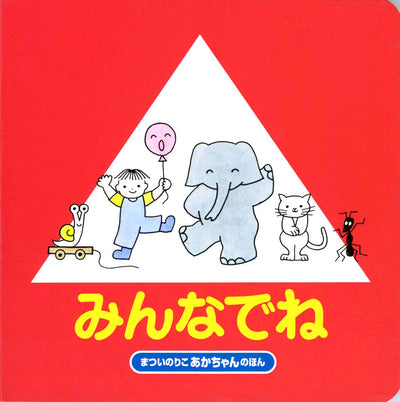 みんなでね