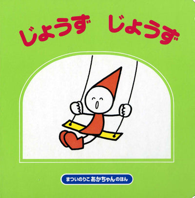 じょうずじょうず