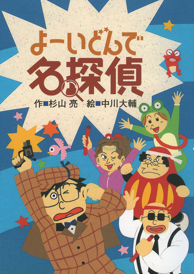 よーいどんで名探偵