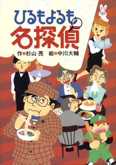 ひるもよるも名探偵