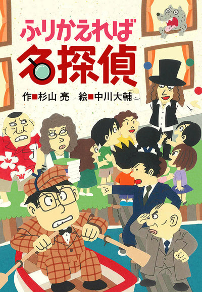 ふりかえれば名探偵