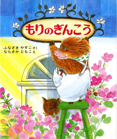 もりのぎんこう