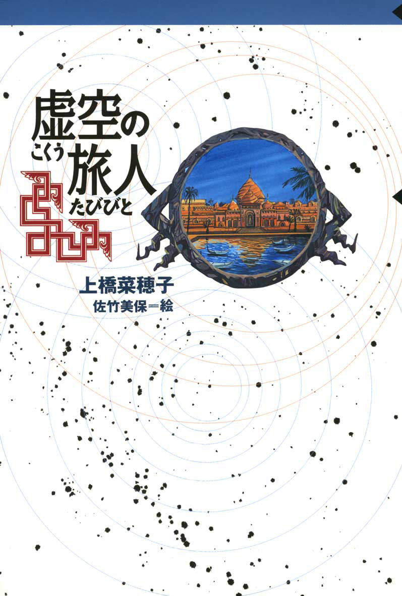 虚空の旅人