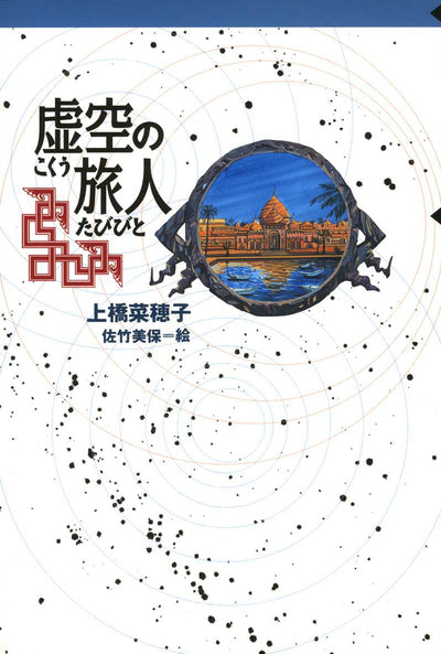 虚空の旅人