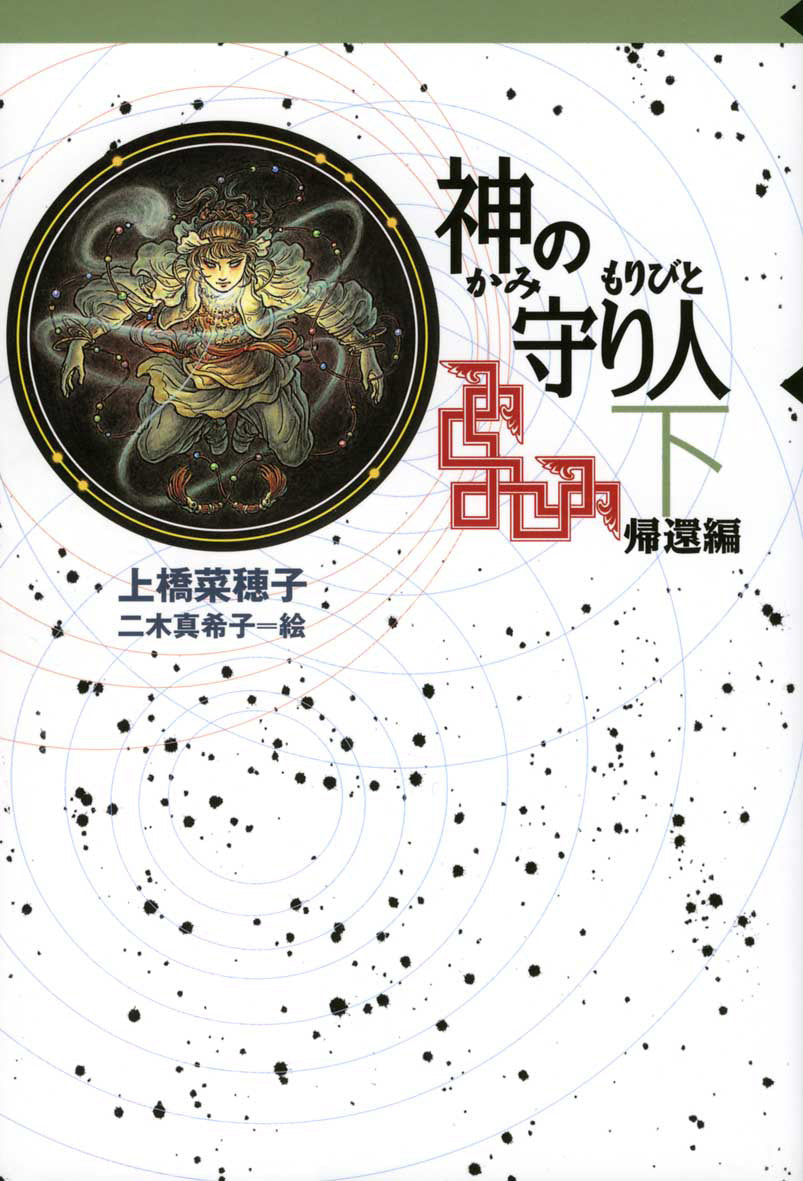 神の守り人（下）