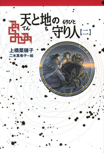 天と地の守り人 第二部