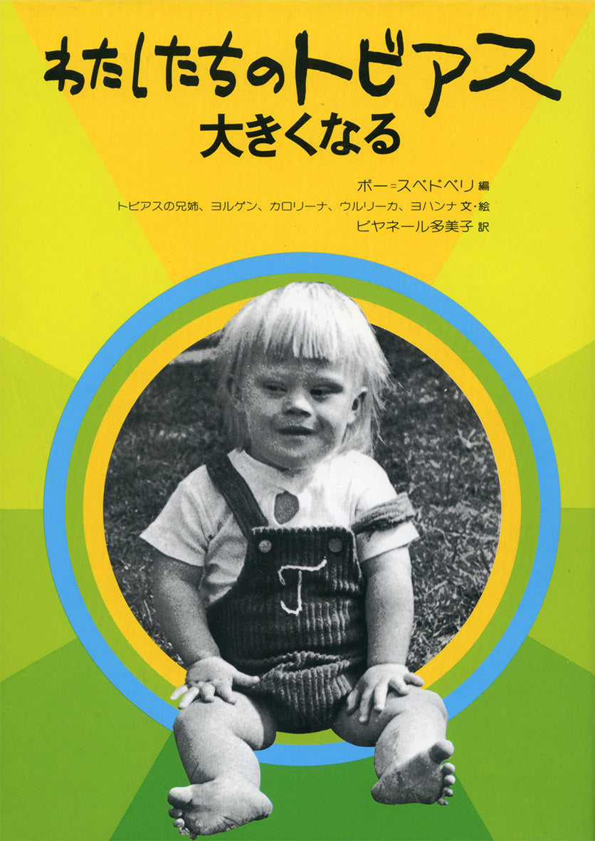 わたしたちのトビアス大きくなる