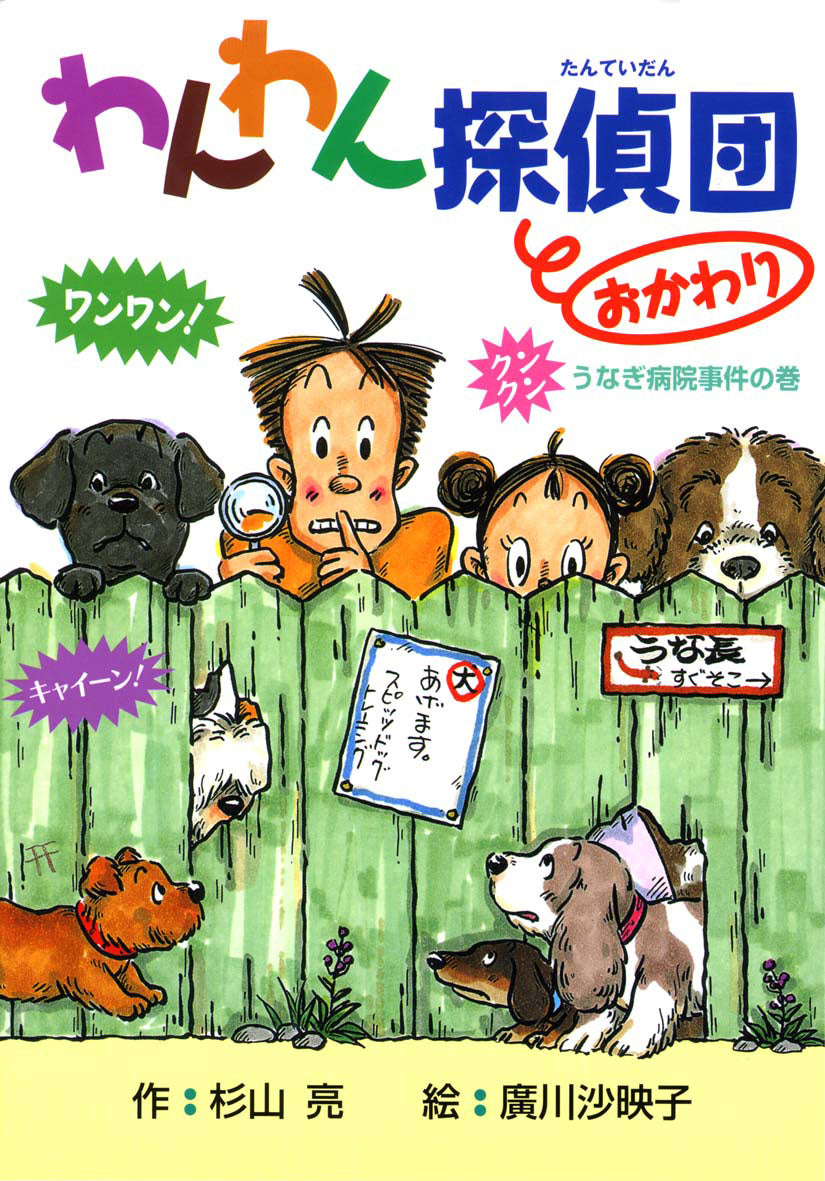 わんわん探偵団おかわり