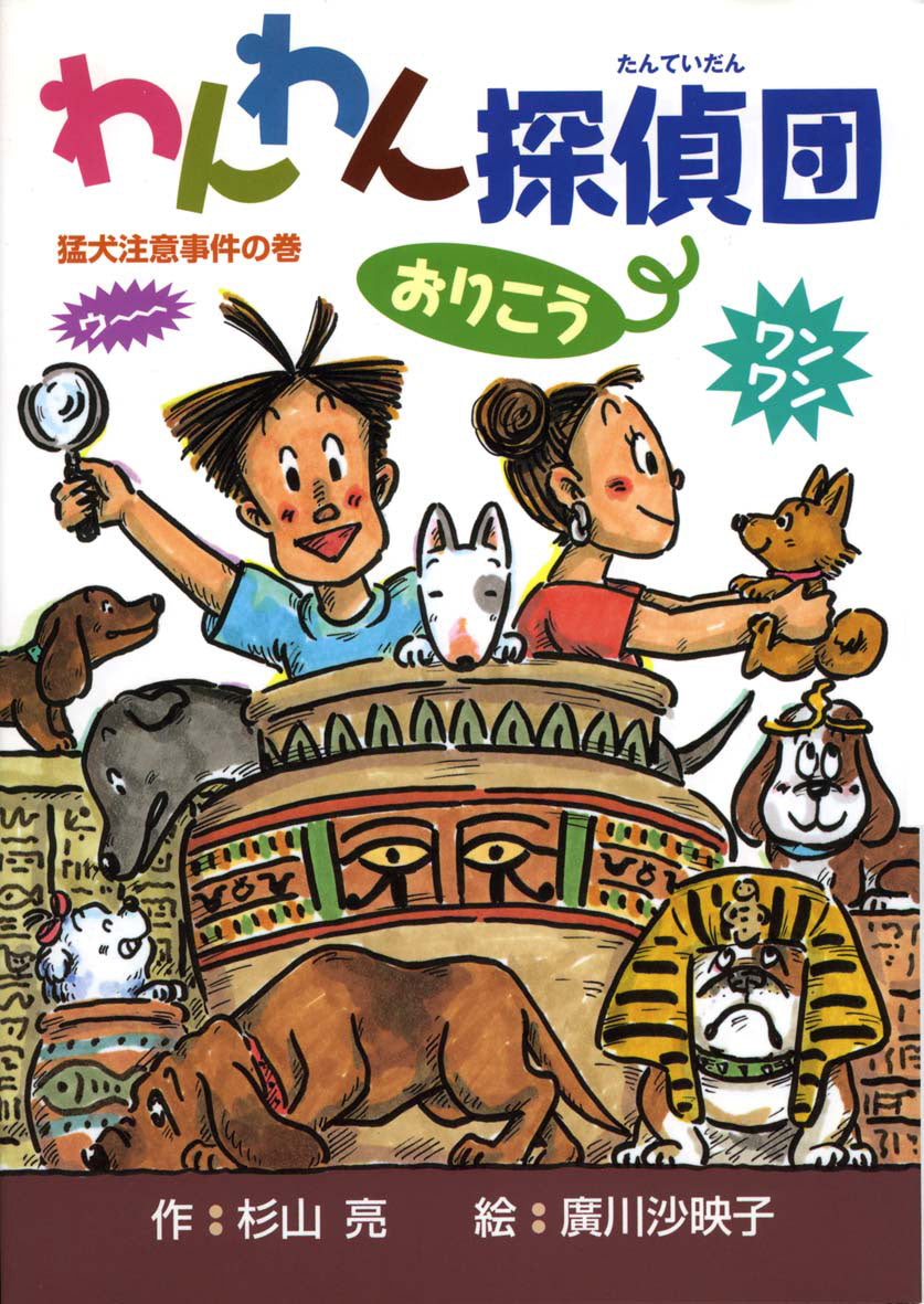 わんわん探偵団おりこう