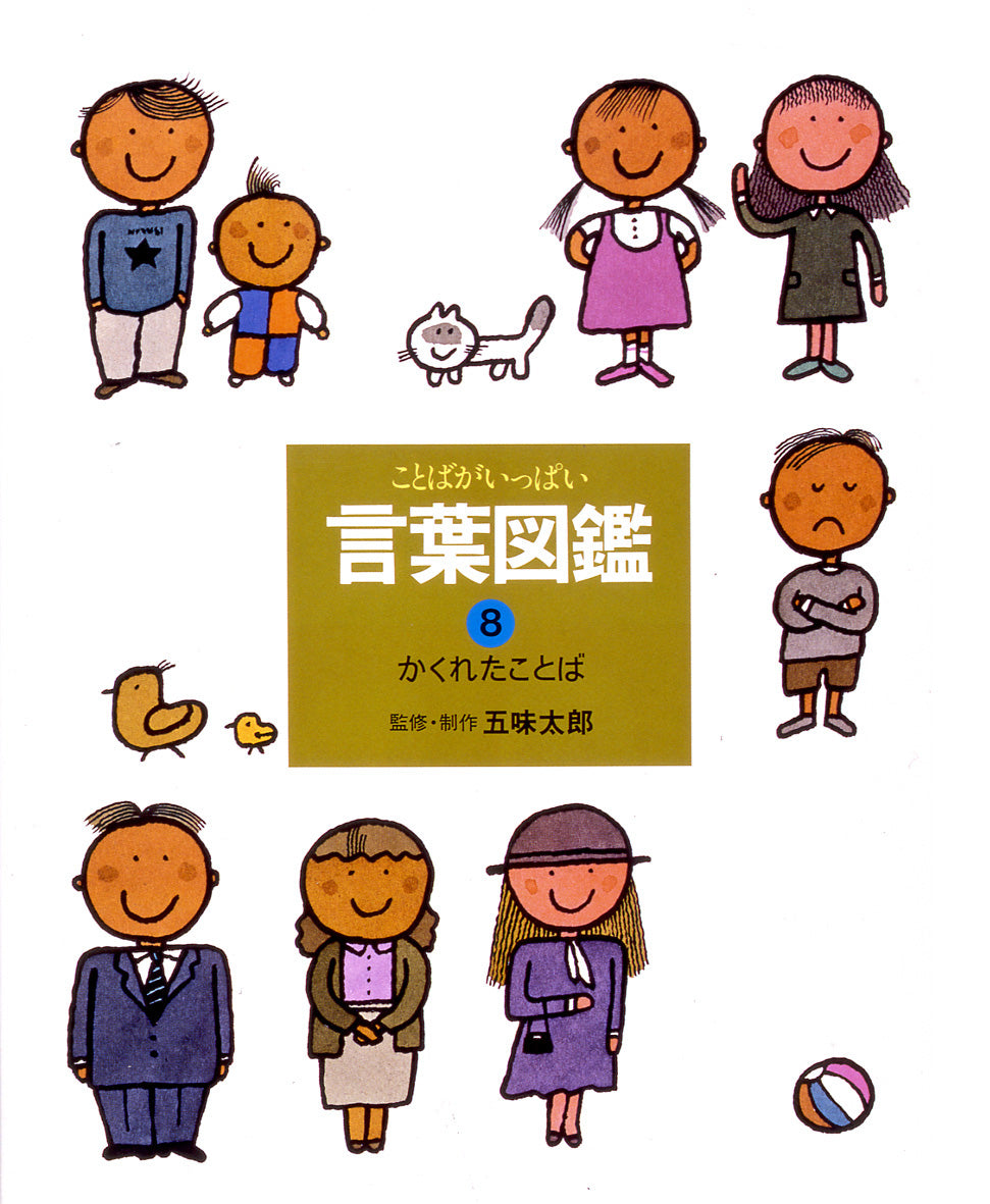 かくれたことば