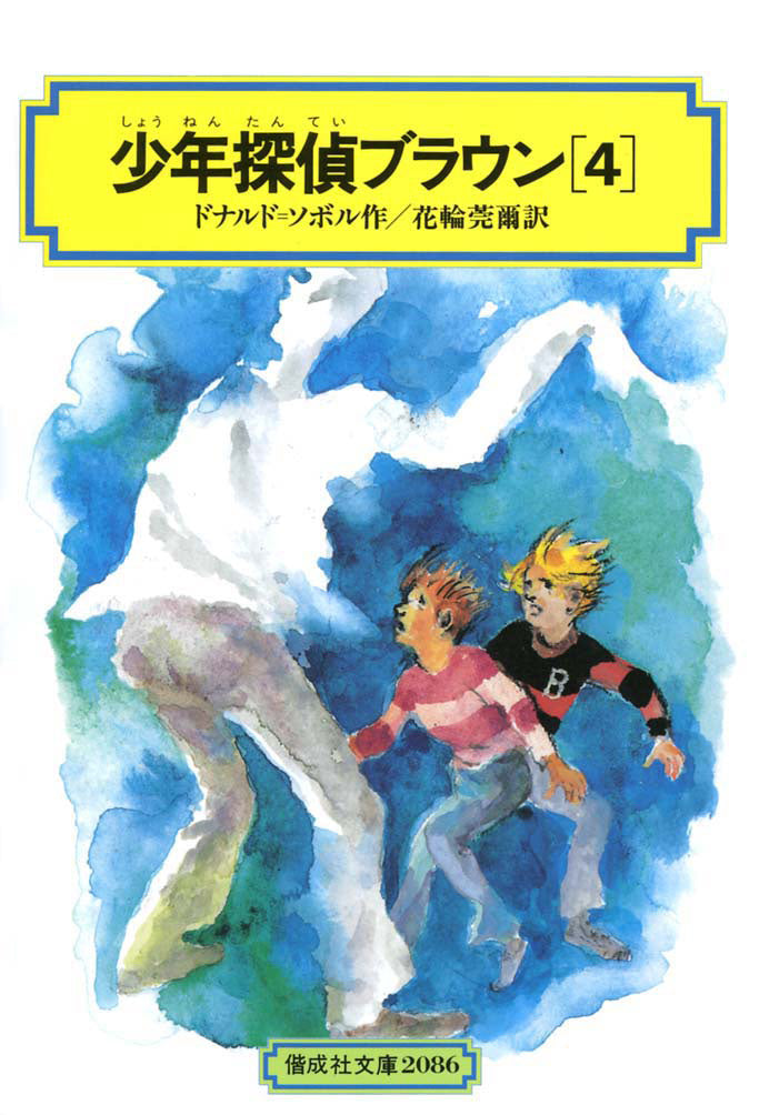 少年探偵ブラウン（4）