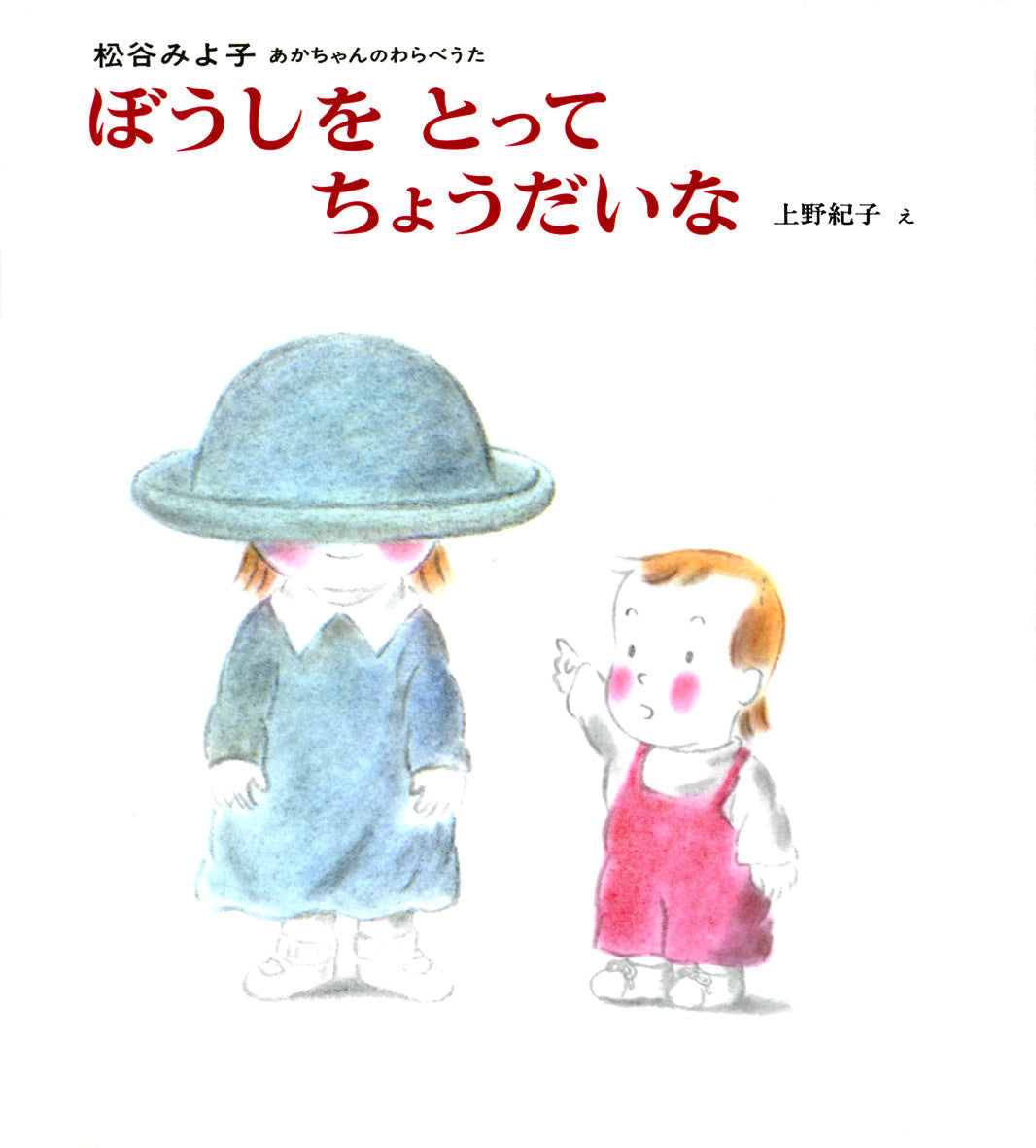 ぼうしをとってちょうだいな-偕成社-絵本 – こどもの本の童話館公式