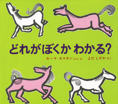 どれがぼくかわかる？