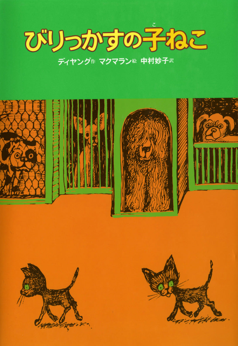 びりっかすの子ねこ
