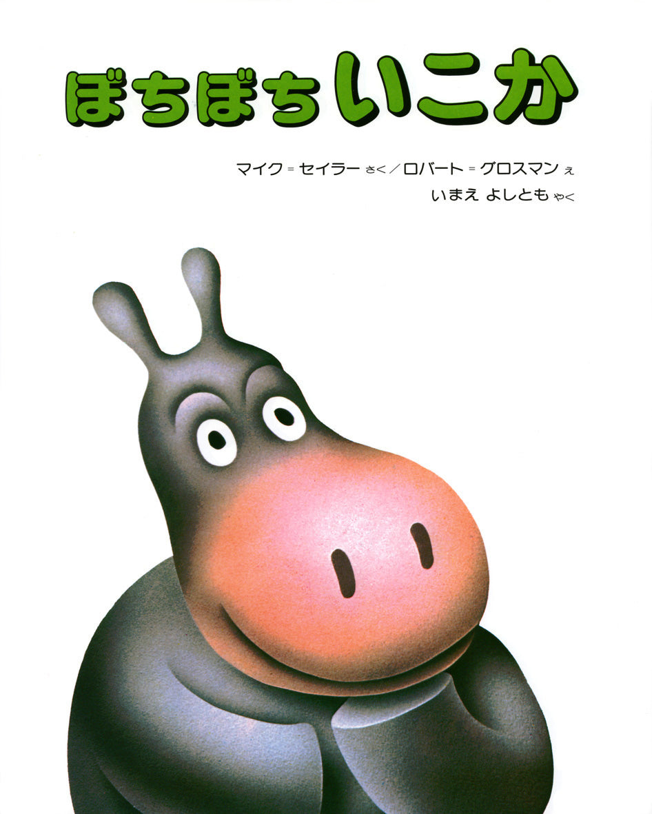5才のお誕生日祝い絵本 Hセット