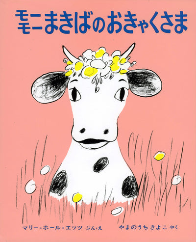 モーモーまきばのおきゃくさま