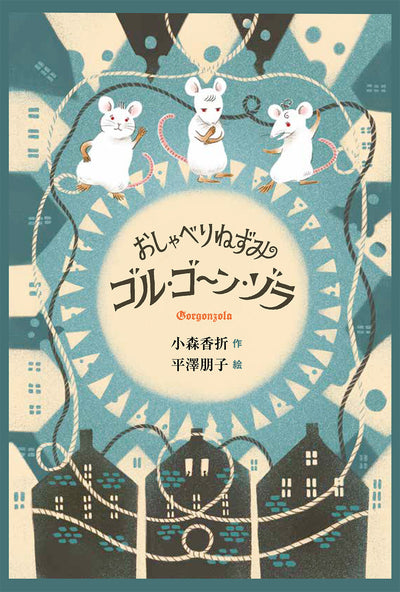 おしゃべりねずみ ゴル・ゴーン・ゾラ