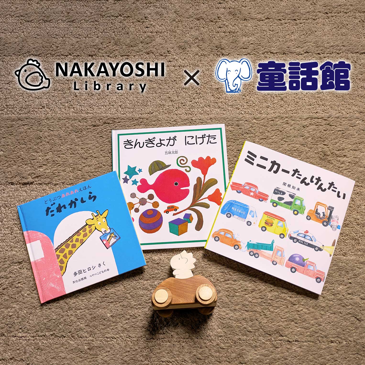 お誕生日祝い 1才の絵本セット – こどもの本の童話館公式オンライン