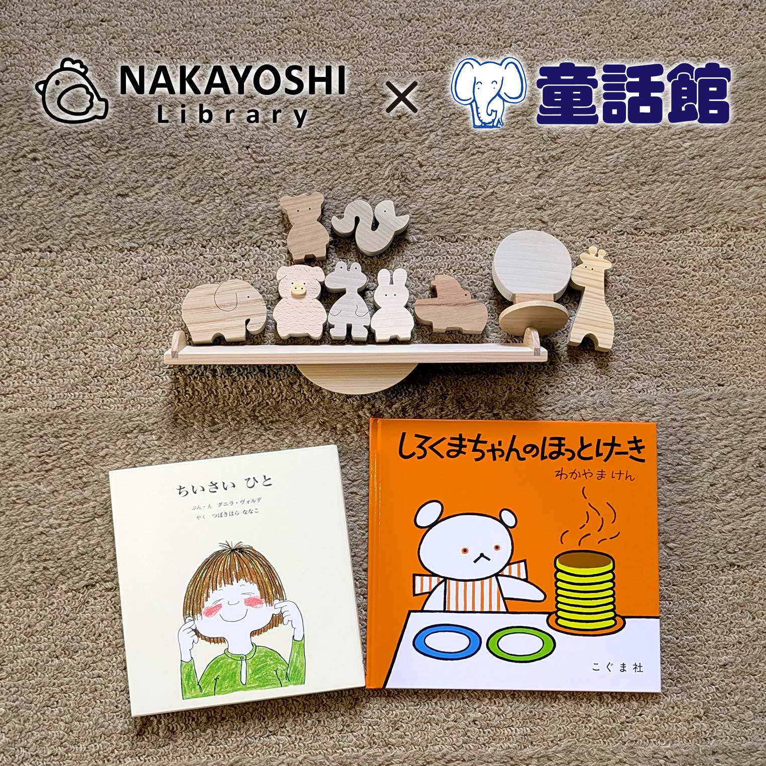 およそ2才～ – こどもの本の童話館公式オンラインショップ