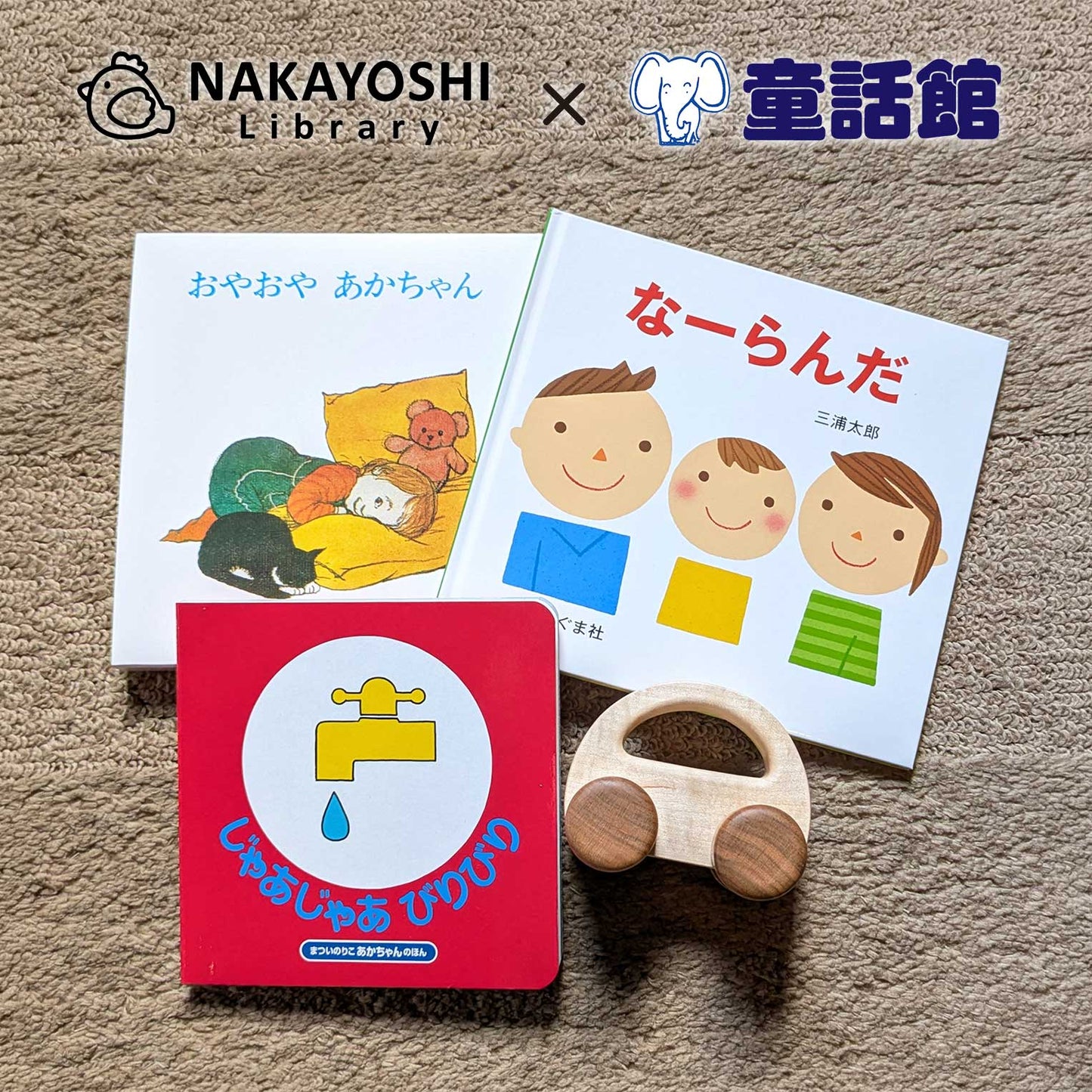 【なかよしライブラリーコラボ】ご出産祝い絵本とおもちゃのセットA
