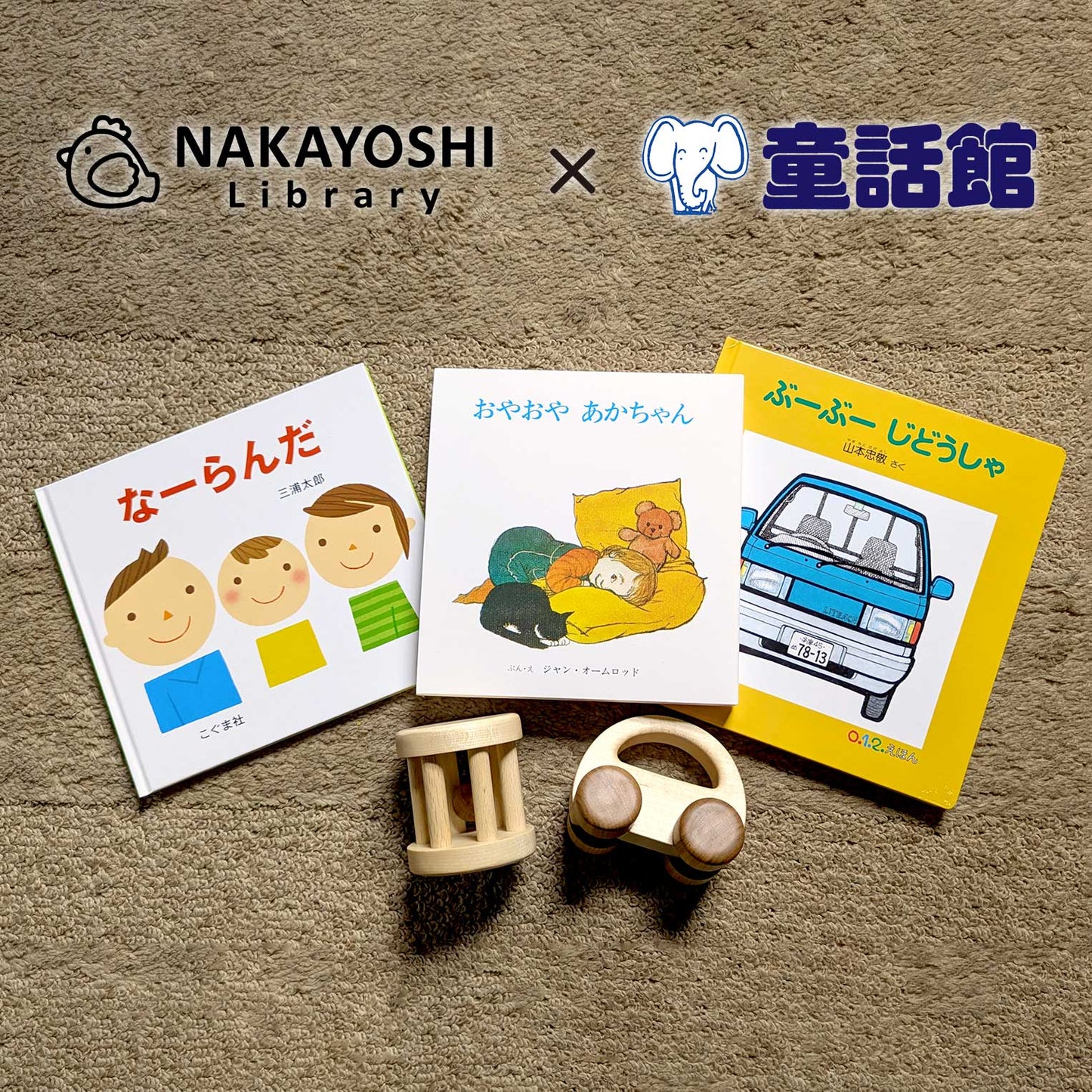 【なかよしライブラリーコラボ】ご出産祝い絵本とおもちゃのセットC