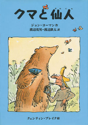 クマと仙人